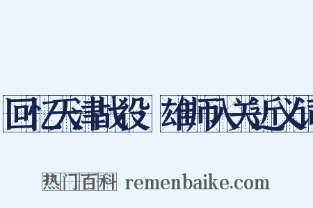 回忆天津战役·雄师入关近义词是什么意思的图片